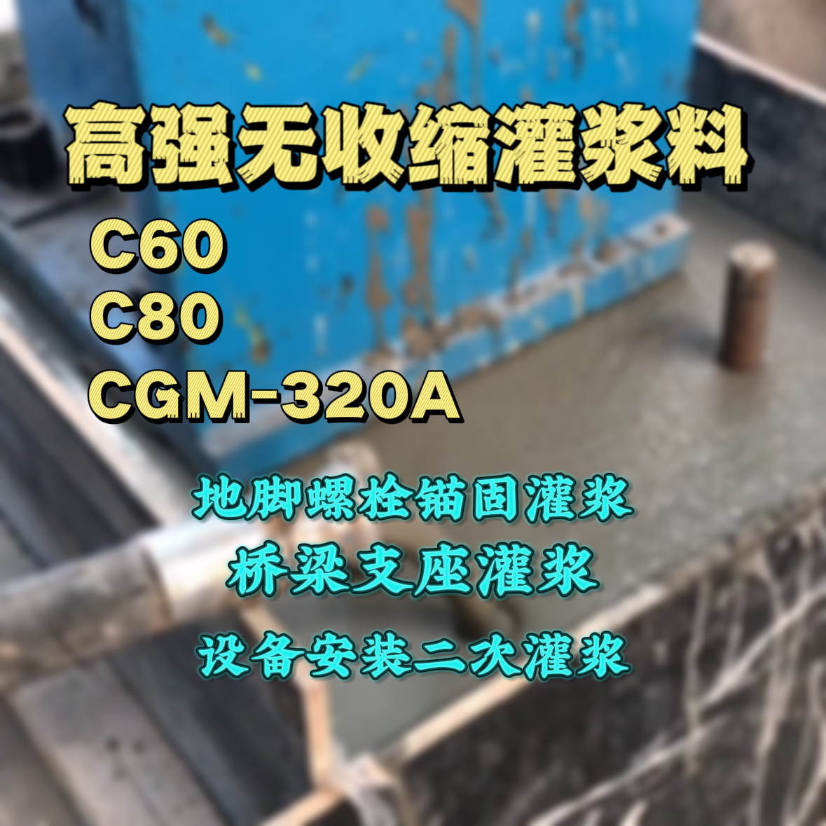 古塔C60灌浆料
